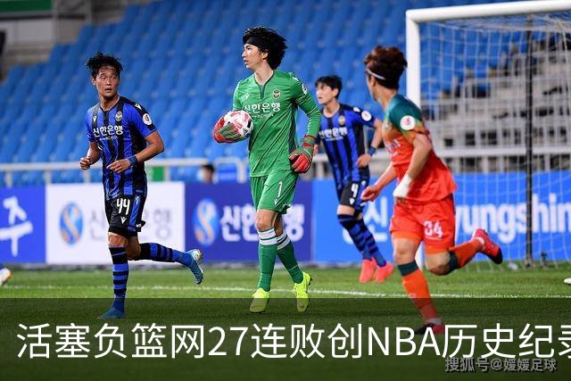 活塞负篮网27连败创NBA历史纪录 魔术力克奇才